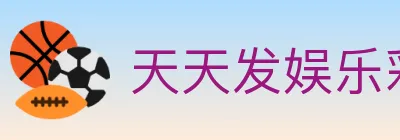 天天发娱乐彩票 Logo